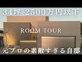34坪2500万円以下のコスパ最強の元プロの自邸