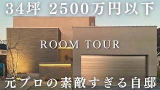 34坪2500万円以下のコスパ最強の元プロの自邸