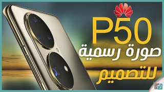 هواوي بي 50 - Huawei P50 رسميا هذا هو تصميم الهاتف