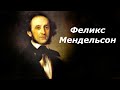 Феликс Мендельсон. Биография