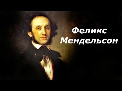 Видео: Феликс Менделсон: биография, творчество, кариера, личен живот