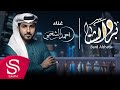 برد الشتا أحمد الشحي حصريا 2022