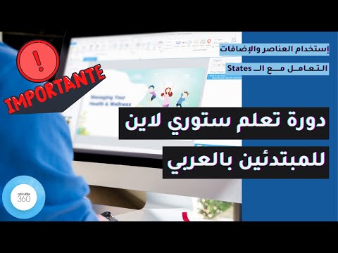 الدرس السابع عشر من دورة تعلم ستوري لاين بالعربي العمل علي ال 