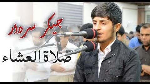 تلاوة هادئة يسمعها كل سامع بصوت جيكر سردار رمضان ١٤٤١