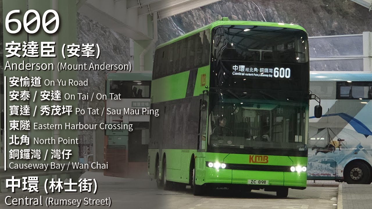 【安北過海特快】CHTB 過海隧巴600線(安達臣 (安峯) Anderson (Mount Anderson) → 中環 (林士街) Central (Rumsey Street))(全程無剪接)