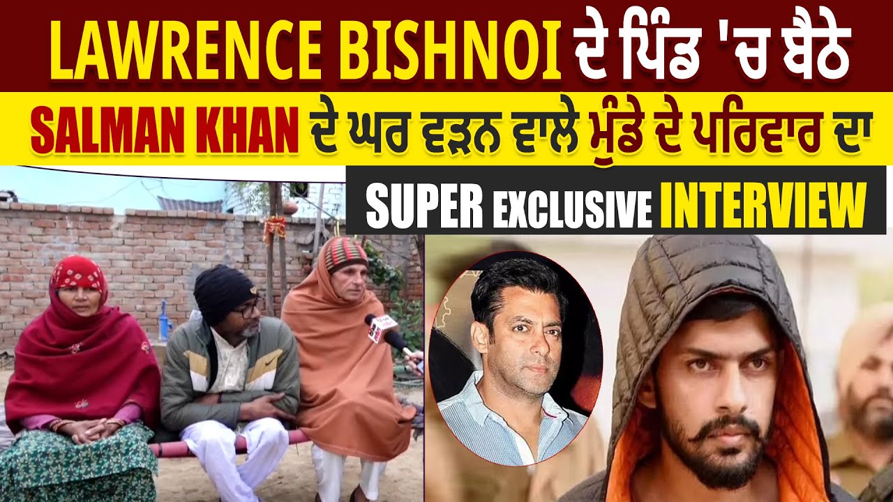 Lawrence Bishnoi ਦੇ ਪਿੰਡ 'ਚ ਬੈਠੇ Salman Khan ਦੇ ਘਰ ਵੜਨ ਵਾਲੇ ਮੁੰਡੇ ਦੇ ਪਰਿਵਾਰ ਦਾ Exclusive Interview
