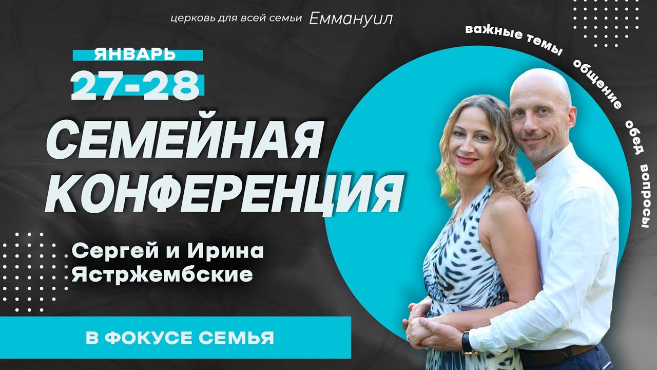 Семейная конференция (ответы на вопросы) | Сергей и Ирина Ястржембские ...