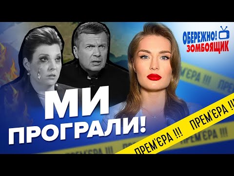 ZAXID.NET: Обережно! Зомбоящик | СКАБЄЄВА попрощалась з КРИМОМ / Пропагандисти принижують Путіна прямо на шоу?