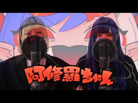 【モノクローン】阿修羅ちゃん / Ado【歌ってみた】