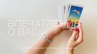 Какое впечатление вы производите на других людей | Что о вас думают мужчины и женщины | Таро расклад