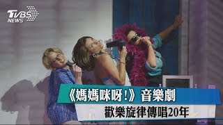 《媽媽咪呀！》音樂劇歡樂旋律傳唱20年 