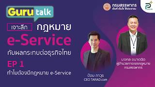 ep.1 ทำไมต้องมีกฎหมาย e-Service