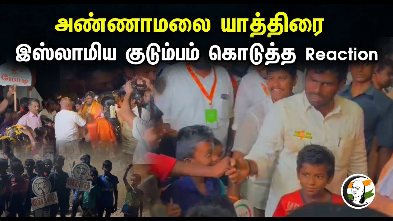 அண்ணாமலை யாத்திரை.. இஸ்லாமிய குடும்பம் கொடுத்த Reaction! | Islam Family Reactions On Annamalai Yatra