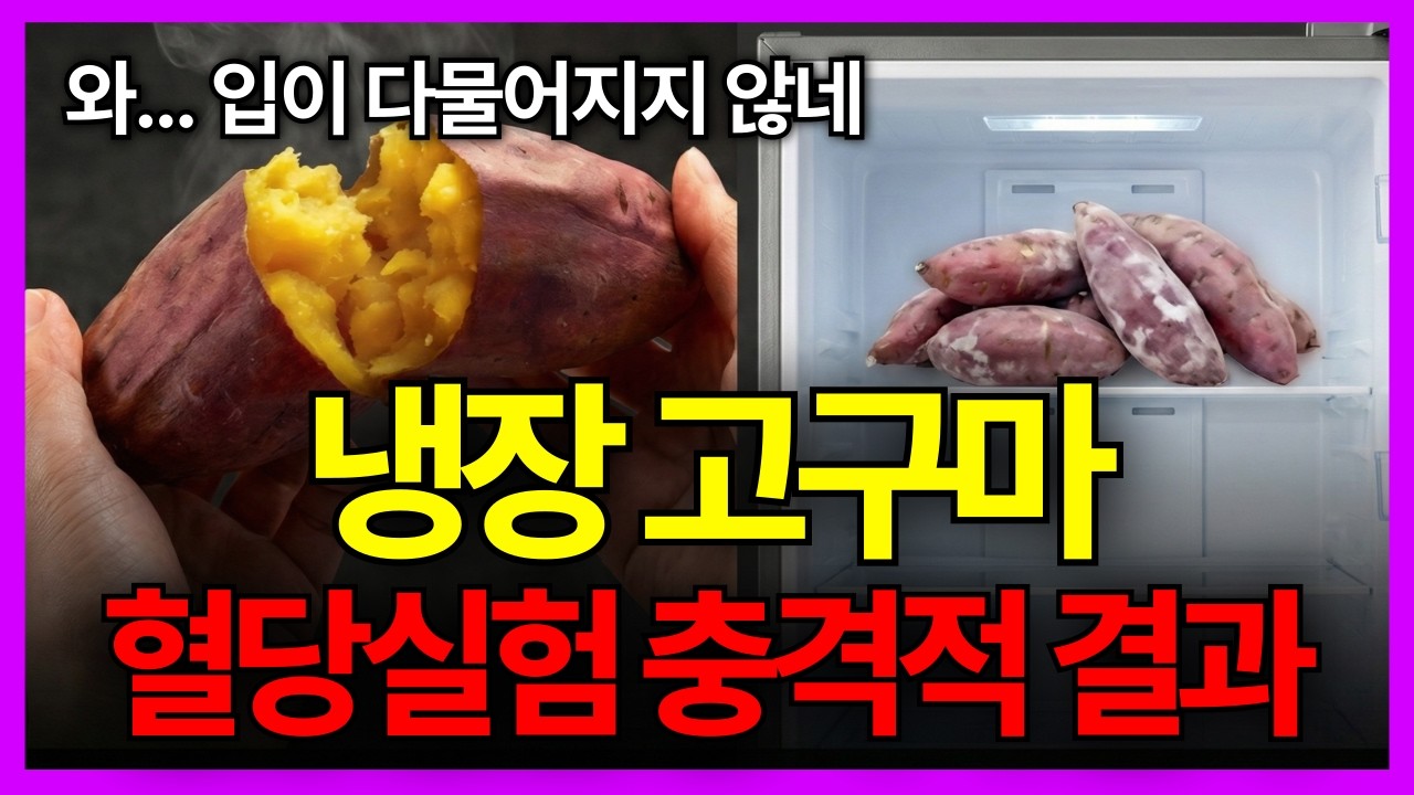 냉장 고구마, 혈당 더 낮다던데… 4번 실험해보니 완전 다른 결과