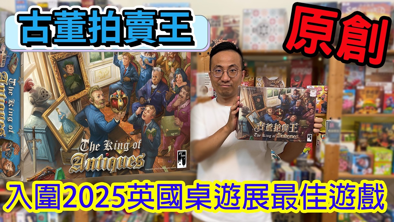 台灣原創競標桌遊☆古董拍賣王The King of Antiques-桌遊教學試玩#511 縮圖