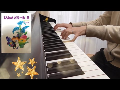 ぴあのどりーむ8 - YouTube