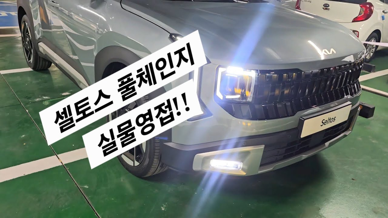 셀토스 풀체인지 영접!!