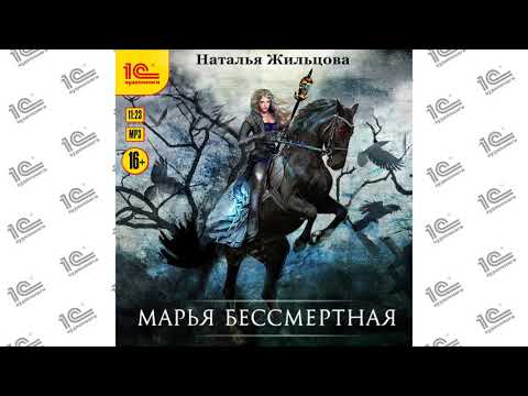 Марья Бессмертная (Наталья Жильцова). Читает Алевтина Жарова_demo