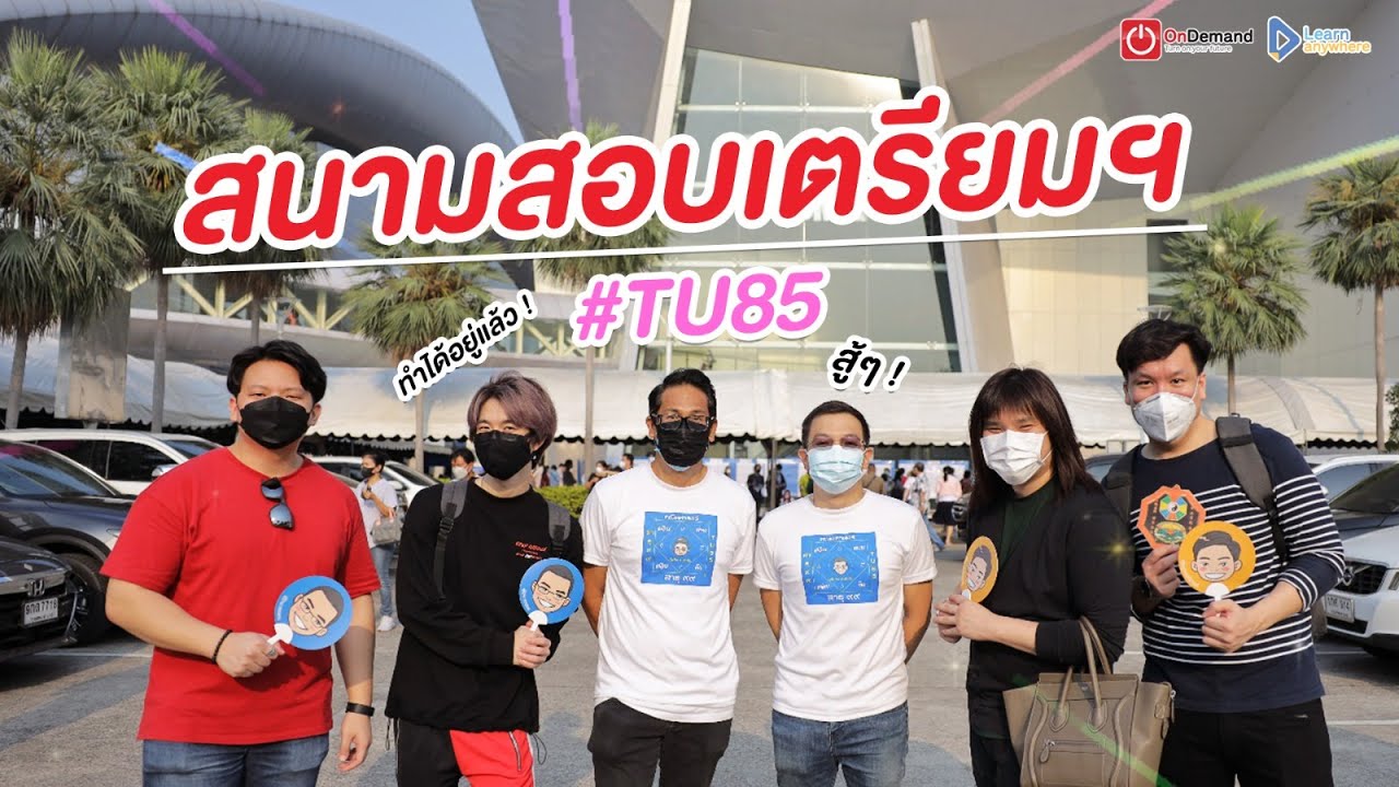 บรรยากาศ สนามสอบเตรียมอุดม ปี65 #TU85