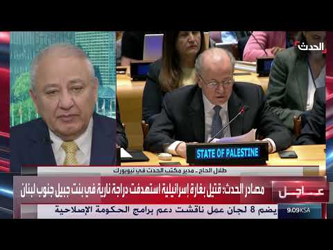 مؤتمر دولي حول حل الدولتين: إعلان نيويورك وتوقعات بالاعتراف بفلسطين