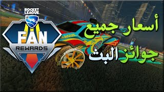 روكيت ليق | أسعار جميع جوائز البث المباشر | Rocket League .