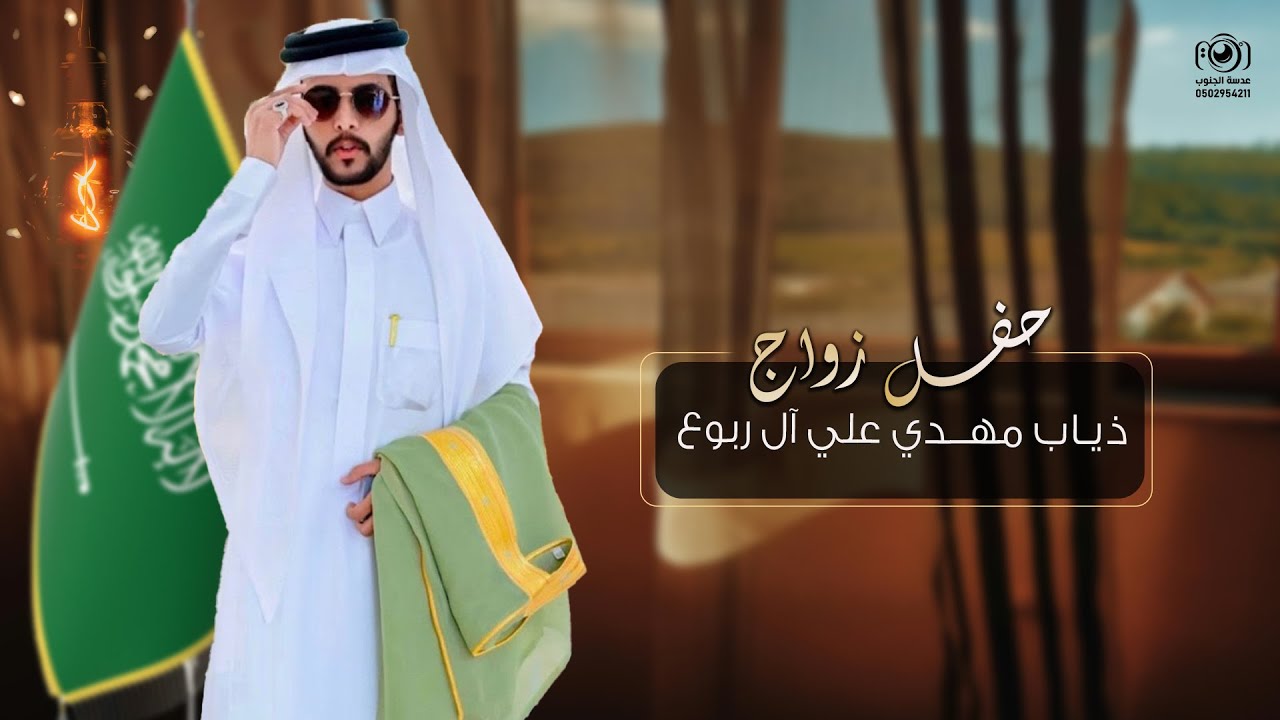 حفل زواج || ذياب مهـدي علي آل ربوع || انتاج عدسة الجنوب 0502954211