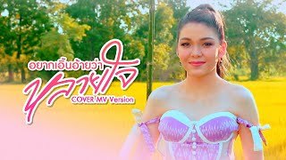 อยากเอิ้นอ้ายว่าหลายใจ [Cover MV Version]