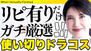 【リピ有りだけ🙆‍♀️】皮膚科医友利新が使い切った大好きドラコス5つを紹介します！