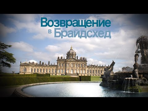 Возвращение в Брайдсхед / Brideshed Revisited (2008) / Драма