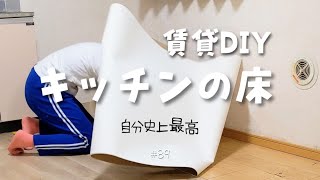 【賃貸DIY】キッチンのDIY始めました♡ キッチンの床にクッションフロアが自分史上最高にピーンと貼れた#89