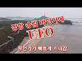 충남 서천군 장항읍 송림 바닷가에 나타난 고속 비행체(UFO)