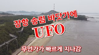 충남 서천군 장항읍 송림 바닷가에 나타난 고속 비행체(UFO)