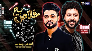 احمد عامر وباسط مصر ( خلاص بـ ـح كـدة بـاي بـاي ) شعبي جديد 2021