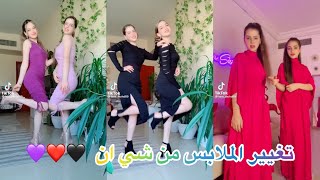 مقاطع تيك توك لانا ولين 🌺💃 تغيير الملابس من شي ان 🌸💋💄 روووووووعه