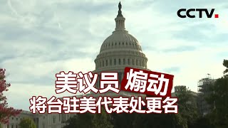 美议员煽动将台驻美代表处更名 20201221 |《海峡两岸》CCTV中文国际
