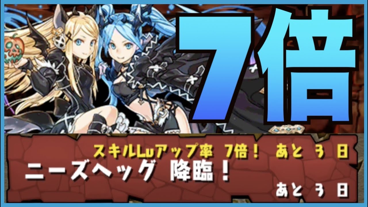 パズドラ スキルアップ7倍がウマい ニーズヘッグ降臨ソロ周回 2枚抜きアメノミナカヌシpt 解説 超地獄級 オーガch パズドラ攻略まとめ速報