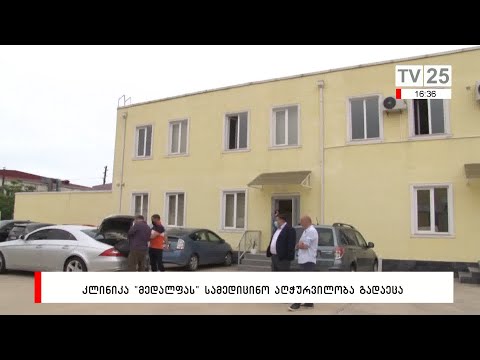 კლინიკა „მედალფას“ სამედიცინო აღჭურვილობა გადაეცა