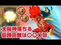 【ぷにぷに攻略】ついに太陽神エンマの確率が判明 優勝回数は｡｡｡ エンマ武道会炎