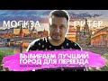 Какой город России выбрать для переезда после пандемии? Москва, Питер или Краснодар? Переезд 2020