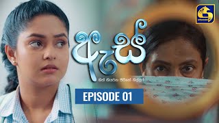 Es ඇස Ll Episode 01 Ll 30Th June 2022