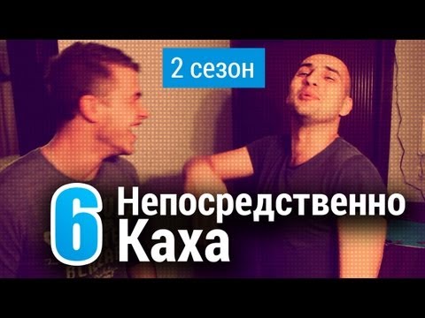 Непосредственно Каха - Бытовуха