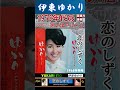恋のしずく・伊東ゆかり ; 1968年発売【60代70代シニア厳選】「フォークや歌謡曲のヒット音楽」のトリガー効果! #shorts  #1947年(昭22)生まれ