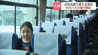 大雨の余波…盛り土流出のＪＲ石北線で代行バスの運行開始「不便さは感じている」「代行バスがあるだけ感謝」復旧に１週間以上