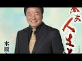 木原たけし あぁ人生峠 Cover 李佩徽