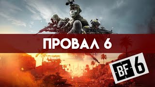 видео: BATTLEFIELD 6 - BATTLE ROYAL ПОЛНЫЙ ПРОВАЛ? картинка: BATTLEFIELD 6 - BATTLE ROYAL ПОЛНЫЙ ПРОВАЛ?