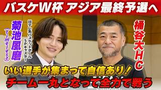 【自信はある！チーム一丸！】バスケットボール日本代表 桶谷大HC×菊池風磨（日テレ系バスケットボールSPキャスター/timelesz）｜FIBAバスケットボールW杯アジア地区予選 Window4