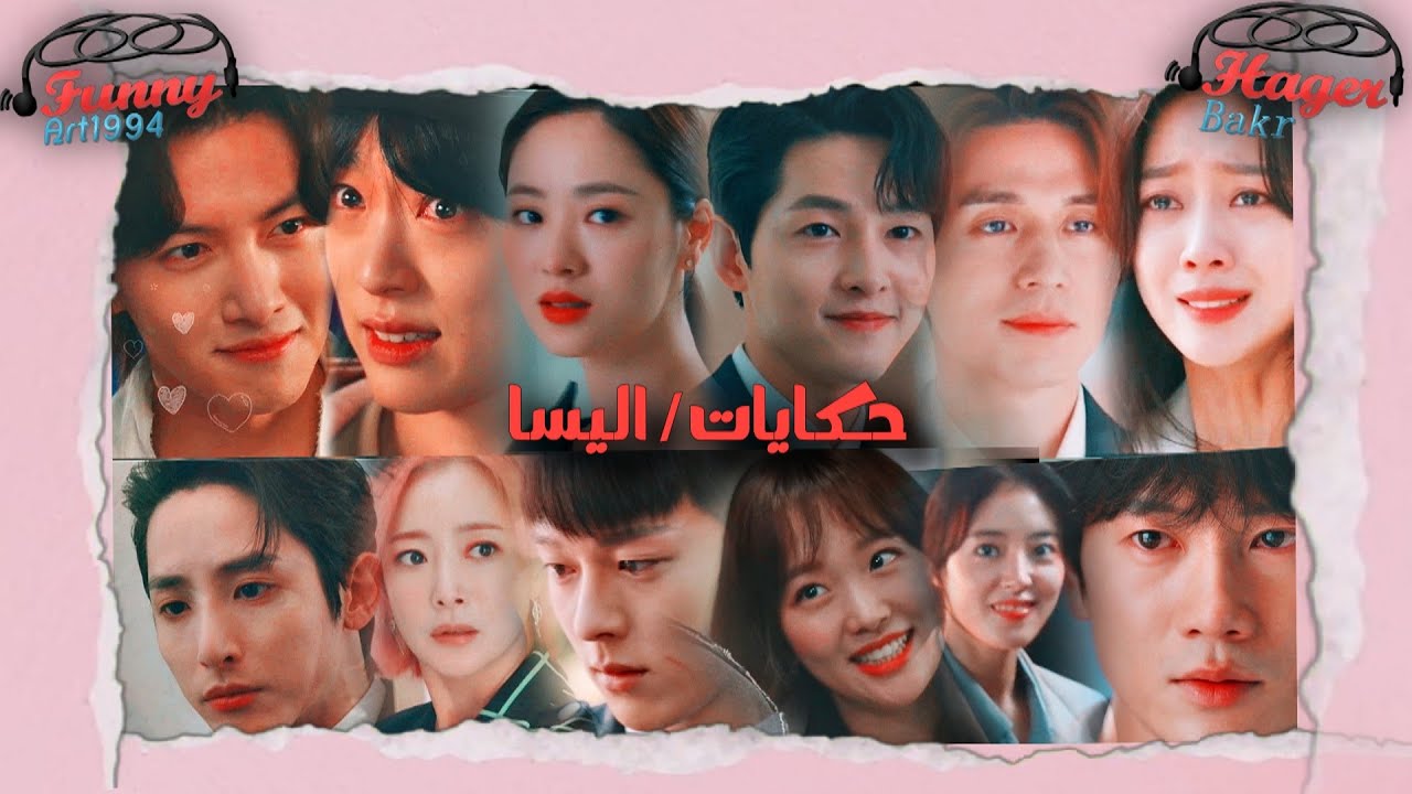 حكايات - اليسا / مسلسلات كورية ♥ Multicouples Collab - kdrama Mix