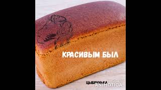 Цыбрунька - Красивым был