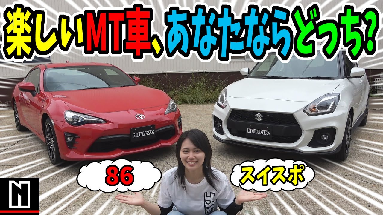 86 Or スイフトスポーツ マニュアル車を徹底比較 どっちを選ぶ Xanh Cn 86 Or スイフトスポーツ マニュアル車を徹底比較 どっちを選ぶ Xanh Cn