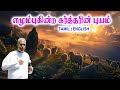 TPM MESSAGES | எழும்புகின்ற கர்த்தரின் புயம் | Pas.durai #tpmchennai #tpm #tpmmessages #gospel #new
